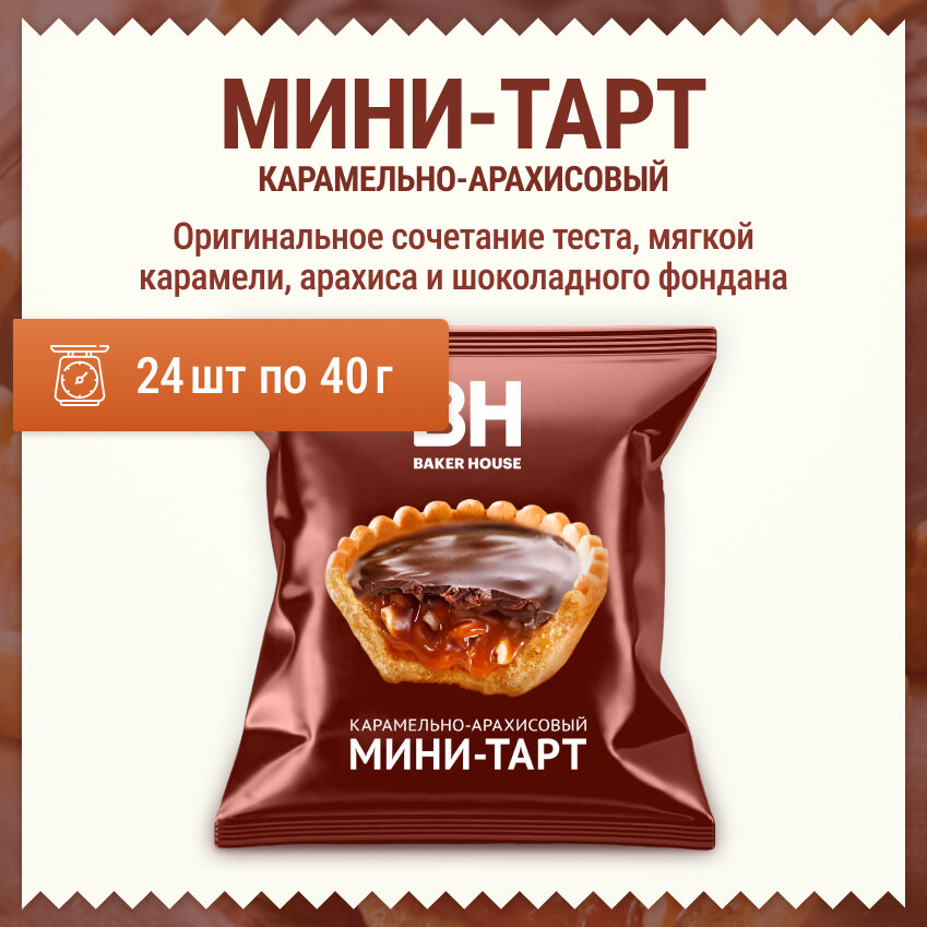 Тарт-мини Baker House с карамельно-арахисовой начинкой 40гр (24 шт)