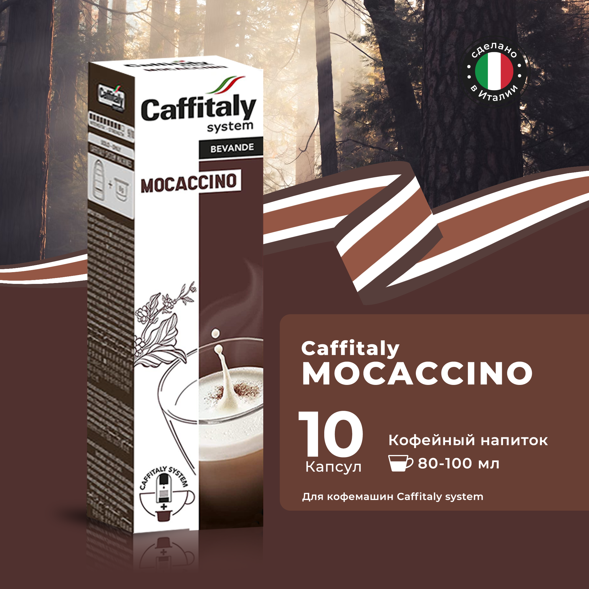 Кофейный напиток в капсулах Caffitaly System Ecaffe Mocaccino, 10 капсул, для Paulig, Luna S32, Maia S33, Tchibo, Cafissimo