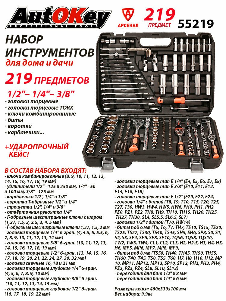 Набор инструментов 219 предметов (1/2", 1/4", 3/8" ключи, головки, биты, кейс) AutOkey, 55219 — фото 1