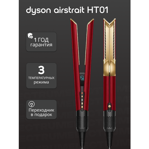Выпрямитель Dyson Airstrait HT01 CN Red Velvet Gold керамический 53848₽