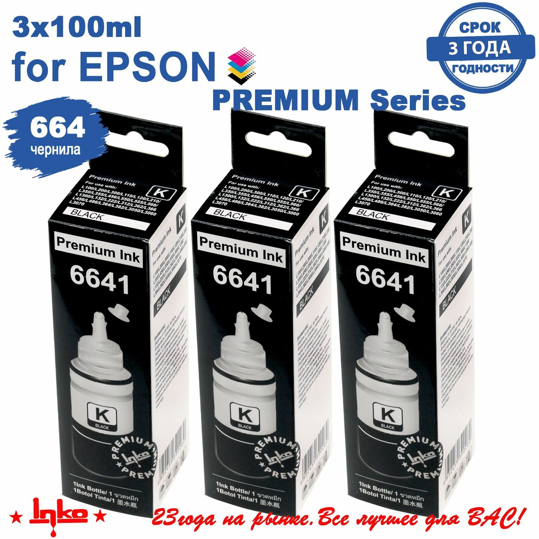 Чернила INKO 6641 Black 3x100мл краска для принтеров L100 L110 L132 L120, L210 L222, L312 L364 L350 L355