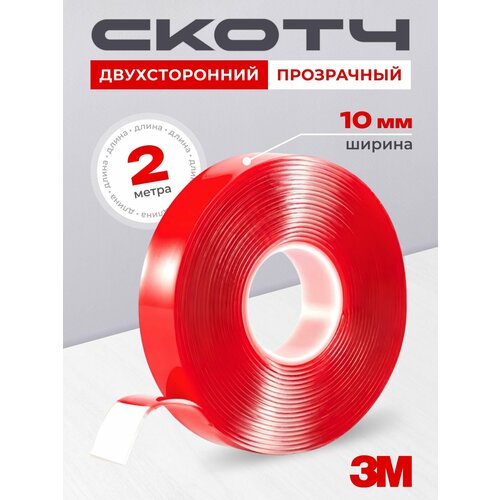Двухсторонний скотч 3М прозрачный (ширина - 10 мм; длина - 2 м)