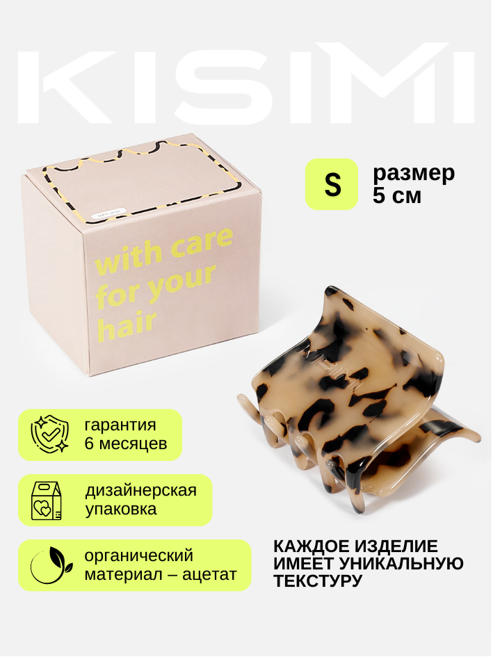 Краб для волос KISIMI, коллекция: DAILY, размер S, цвет: пятнистый, 1 шт