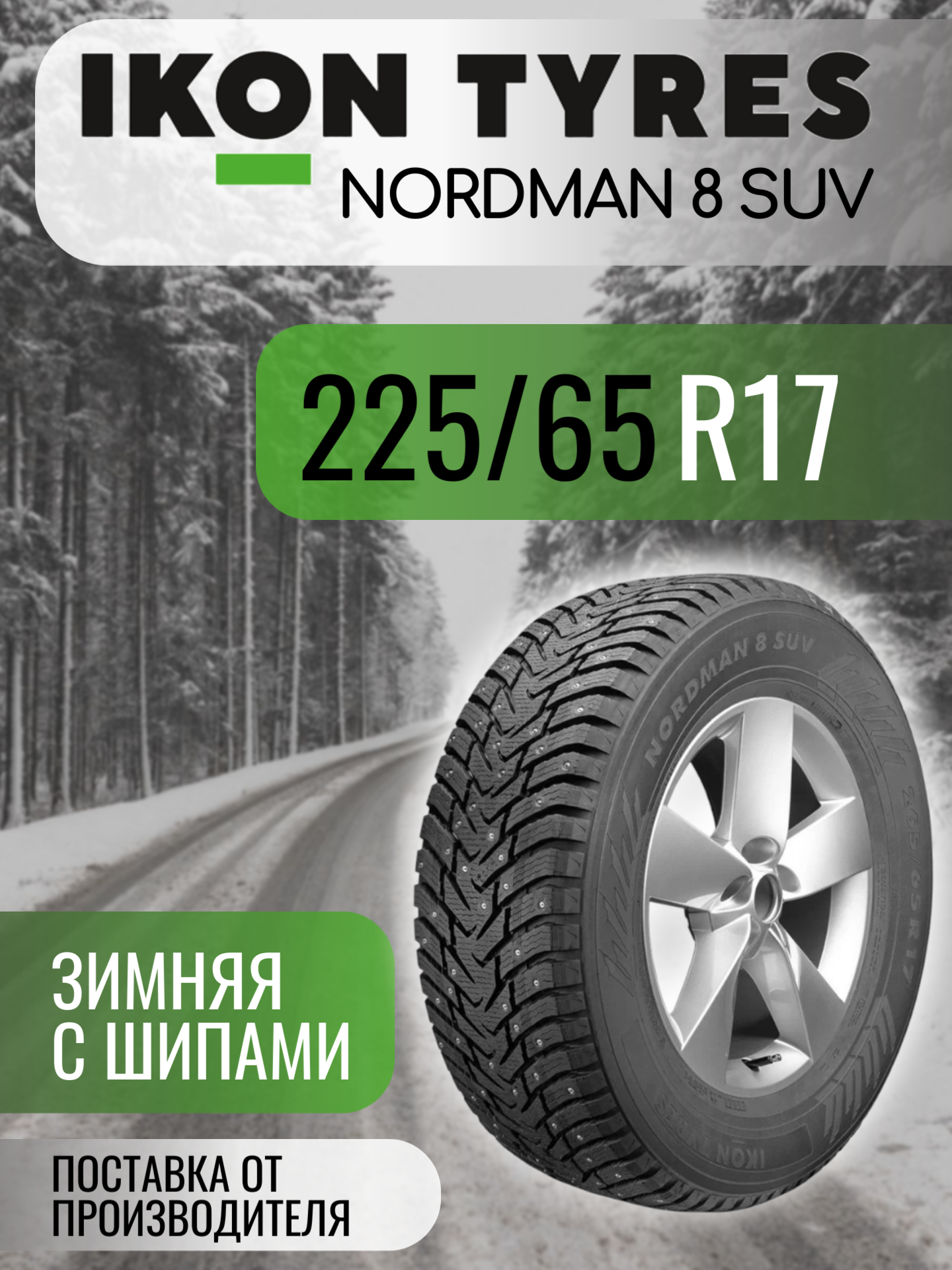 Шины автомобильные 225 65 17 106 T Nordman 8 SUV Зимняя Производитель Ikon Tyres