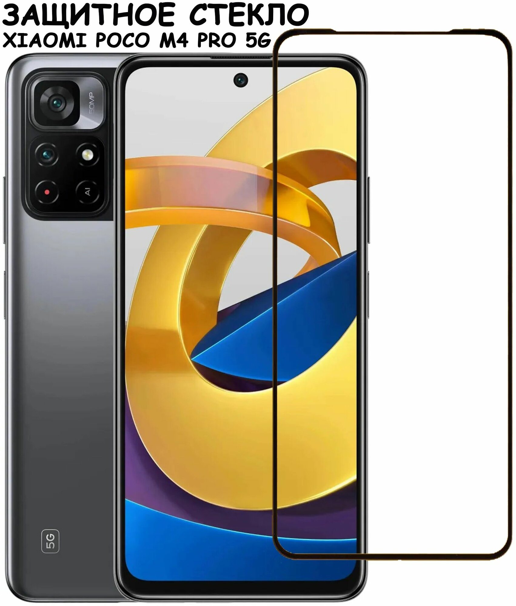 Защитное стекло "Полное покрытие" для Xiaomi Poco M4 Pro 5G/сяоми поко м4 про 5 джи Черное