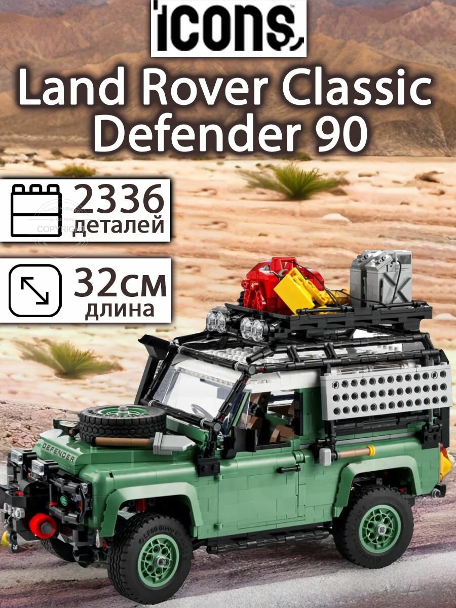 Конструктор Техник Land Rover Classic Defender 90. 2336 деталей, Лэнд Ровер