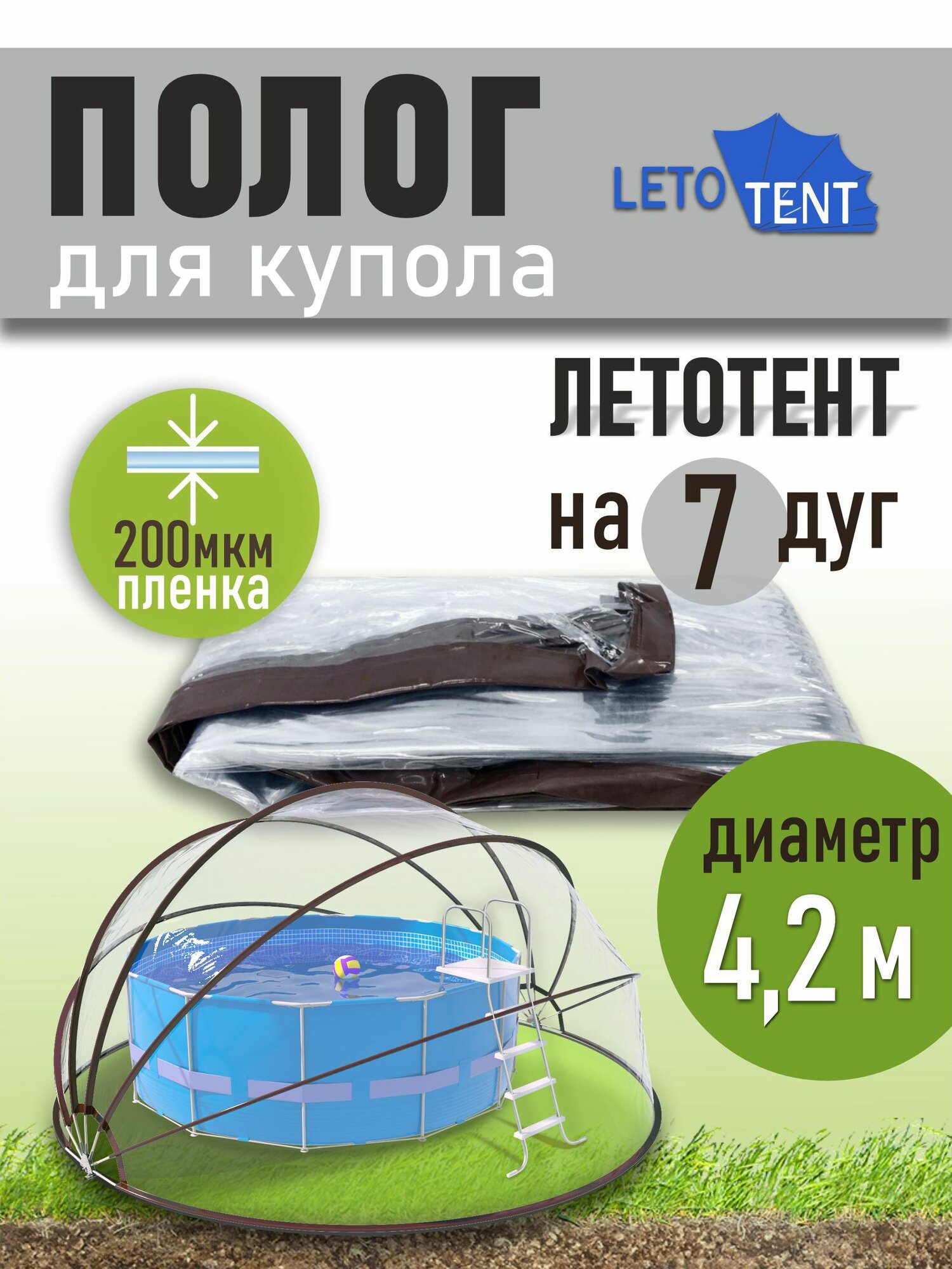 Полог для купола летотент 4,2м 200 мкм 7 дуг