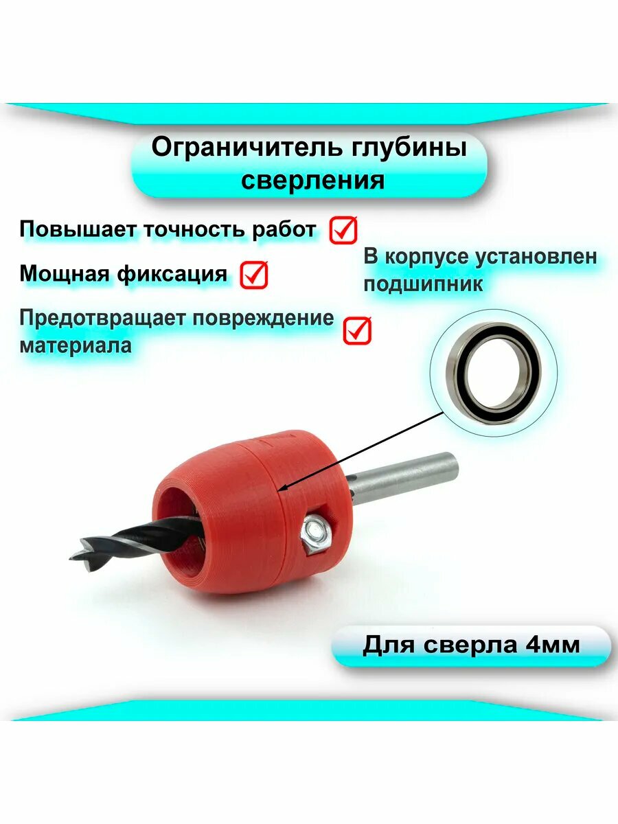 Ограничитель глубины сверления с подшипником. Для сверла 4мм