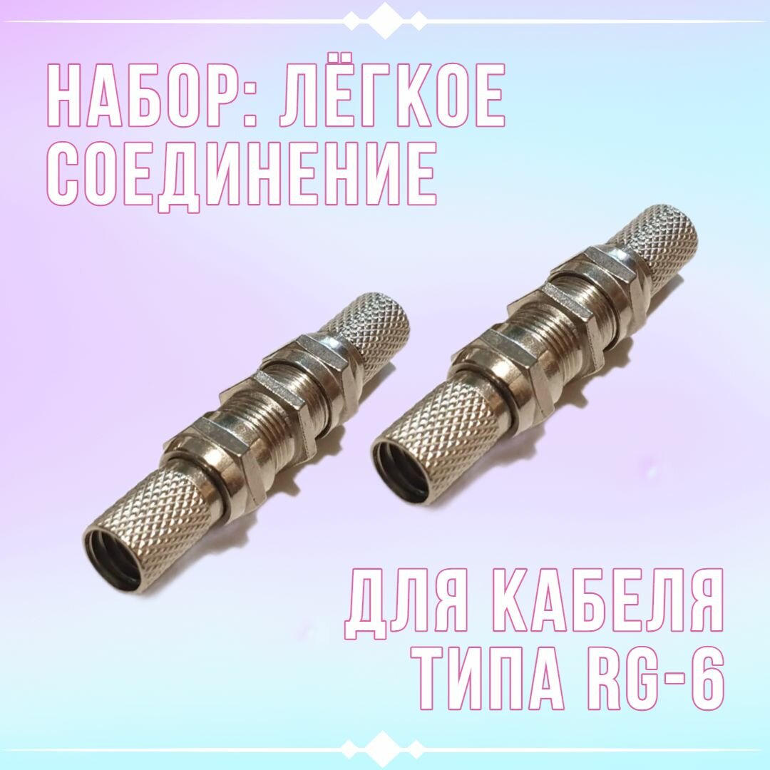Комплект для подключения телевизионный "Соединитель ТВ кабеля": соединение "бочка" 2 шт + F разъём резьбовой (гайка) 4 шт / RG6 Коннектор на коаксиальный кабель SAT / CADENA
