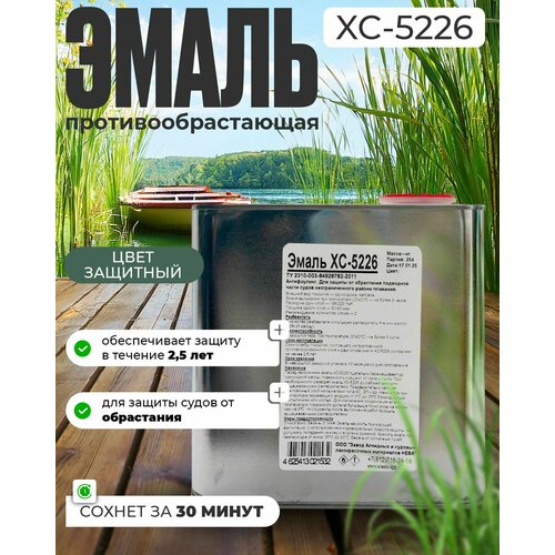 Необрастающая эмаль ХС-5226 антифоулинг для судов, для защиты подводной части 2.5кг.