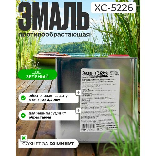 Необрастающая эмаль ХС-5226 антифоулинг для судов, для защиты подводной части 2.5кг.
