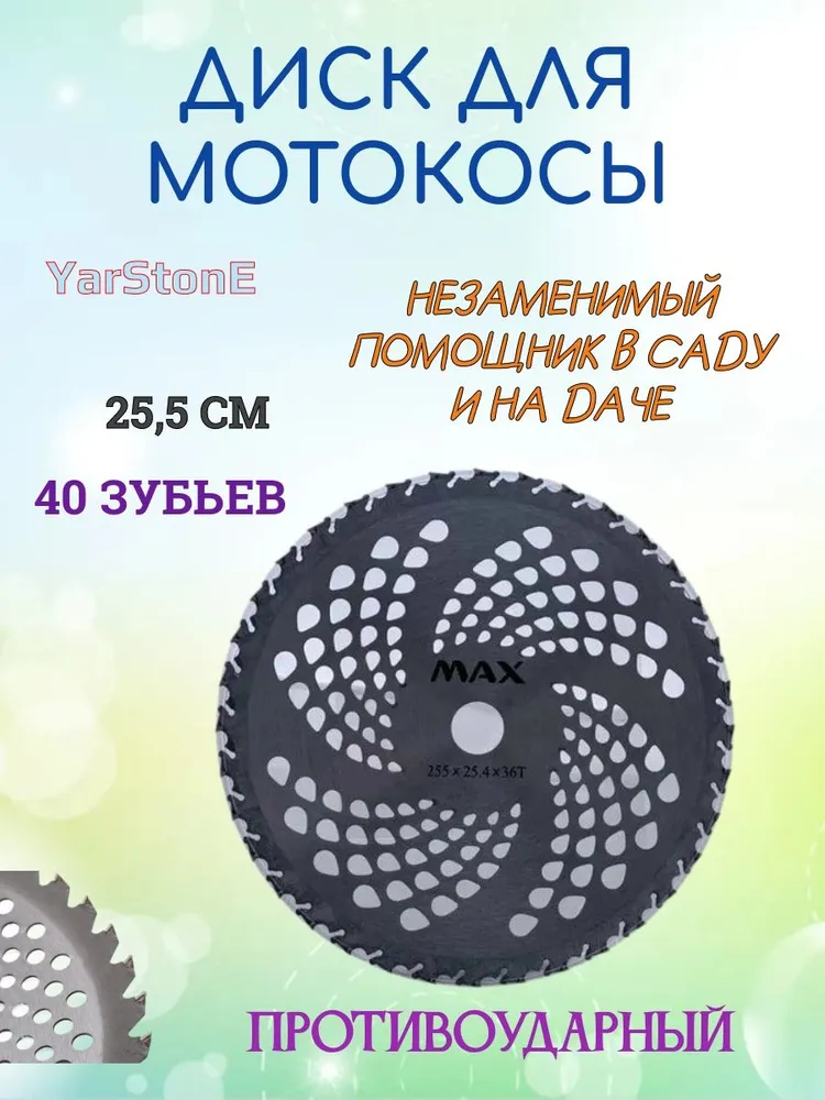 Нож / Диск для триммера "MAX" 230*25,4*36 Зуб. Антиударный