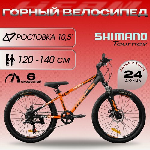 Изображение товара Велосипед Heam Fox 24 черно-оранжевый для подростков, рост 120–140см, вес 13кг, диаметр колес 24 дюйма