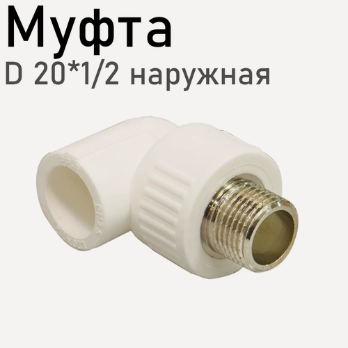 Изображение товара Уголок полипропиленовый 20*1/2 наружная 10318