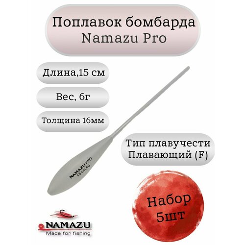 Поплавок бомбарда Namazu Pro плавающий 6гр (набор 5шт.) NP140-060