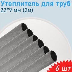Изображение товара Утеплитель для труб 22*9 мм (2м), 6 шт
