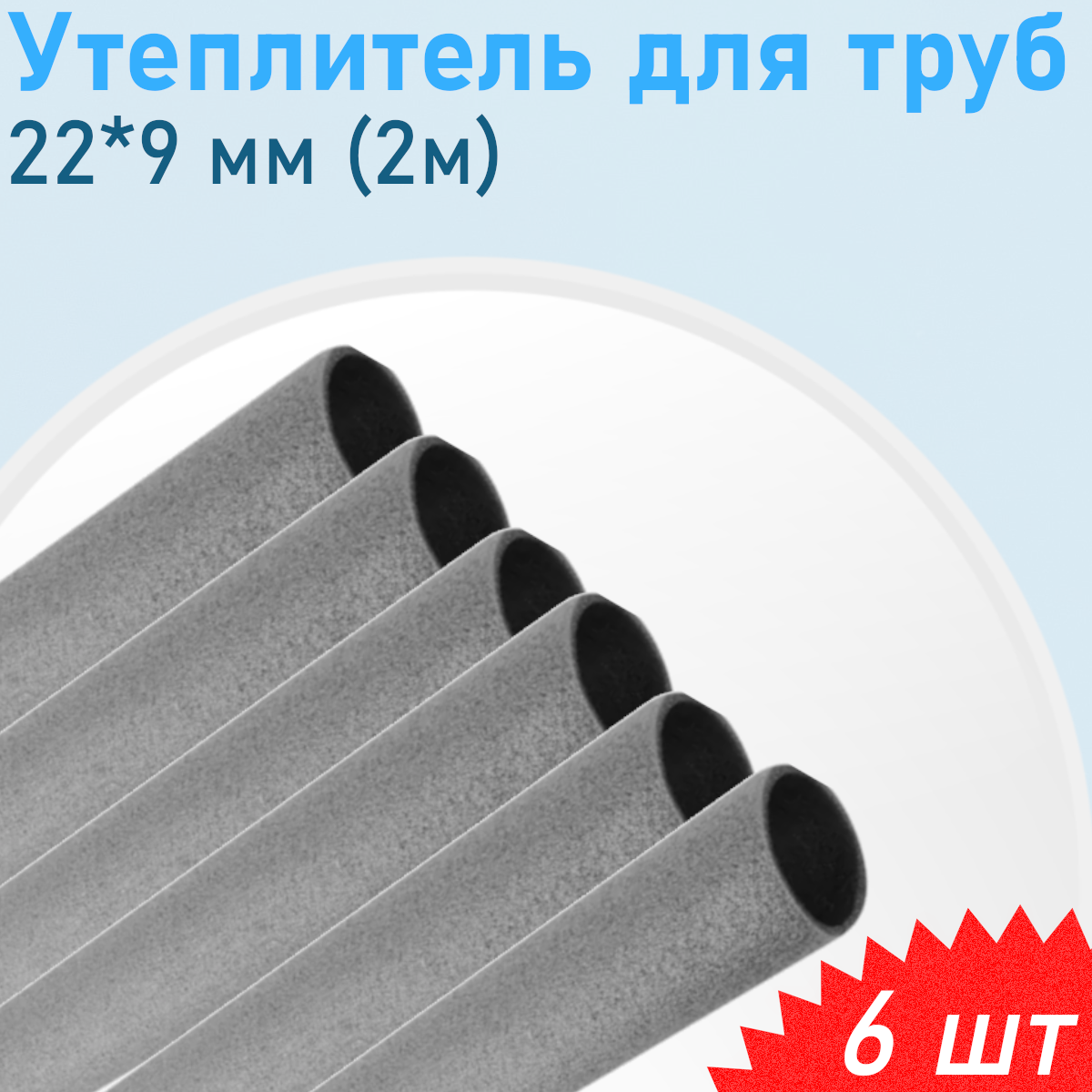 Утеплитель для труб 22*9 мм (2м), 6 шт