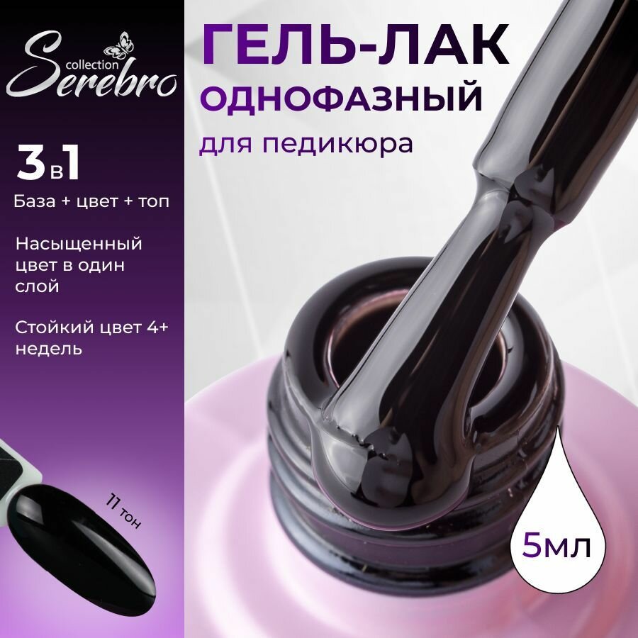 Однофазный гель-лак для педикюра Serebro №11, 3в1, плотный, 5 мл.