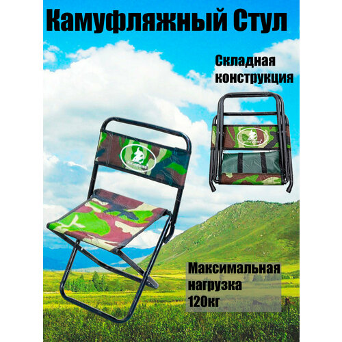 Складной туристический камуфляжный стул