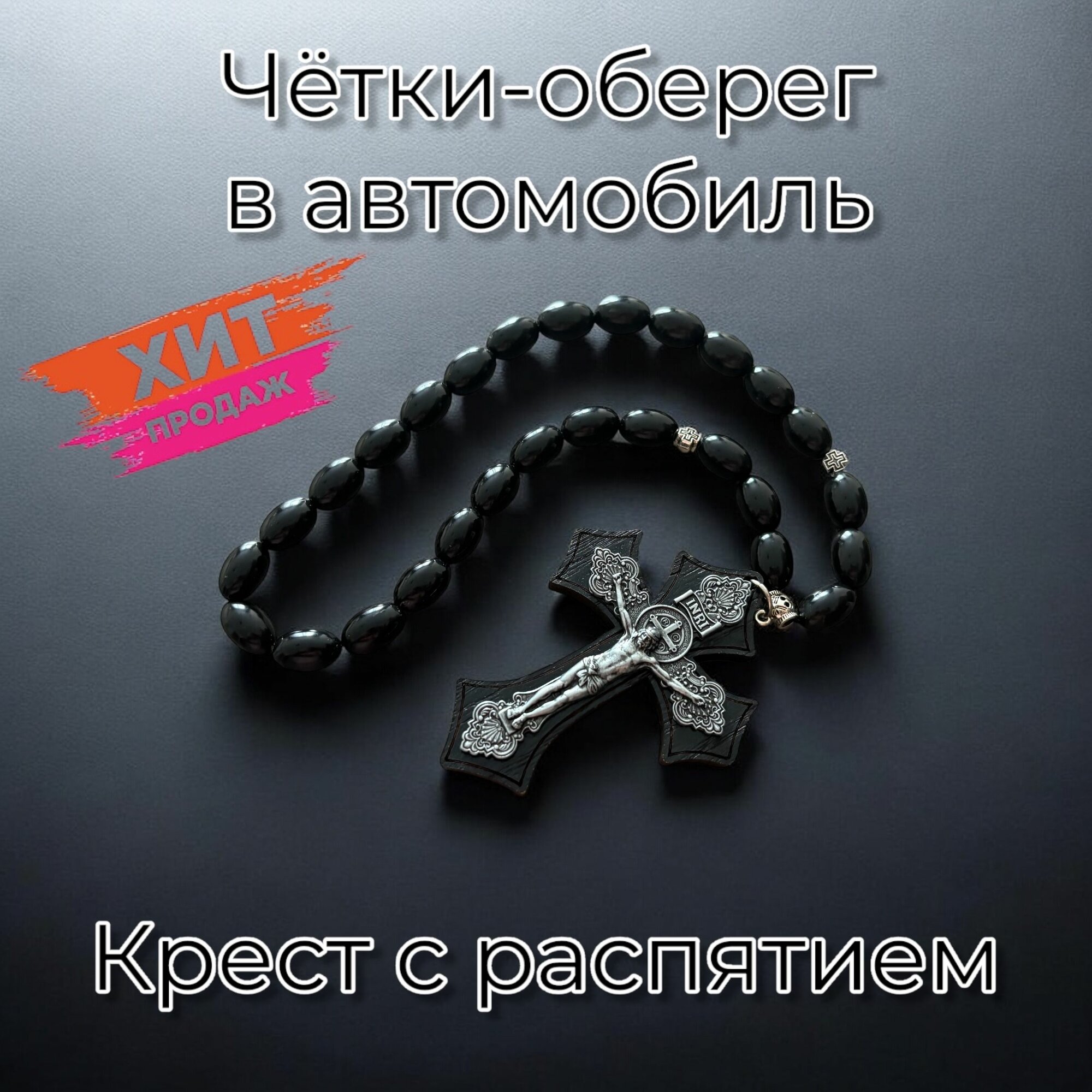 Чётки-оберег православные Крест Распятием