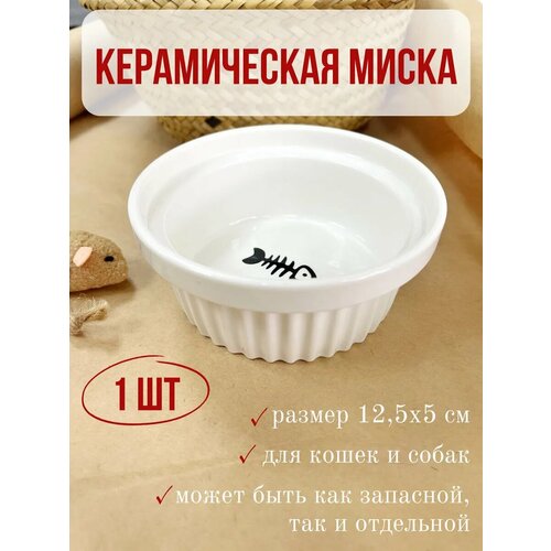Миска керамическая для кошек и собак 300 мл