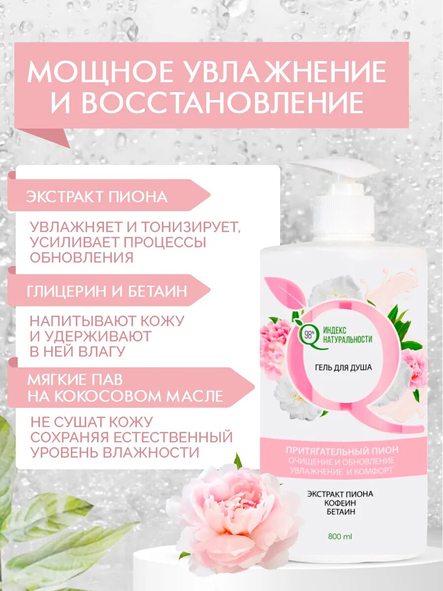 Картинки Гель для душа Индекс Натуральности "Пион", увлажняющий, 800мл