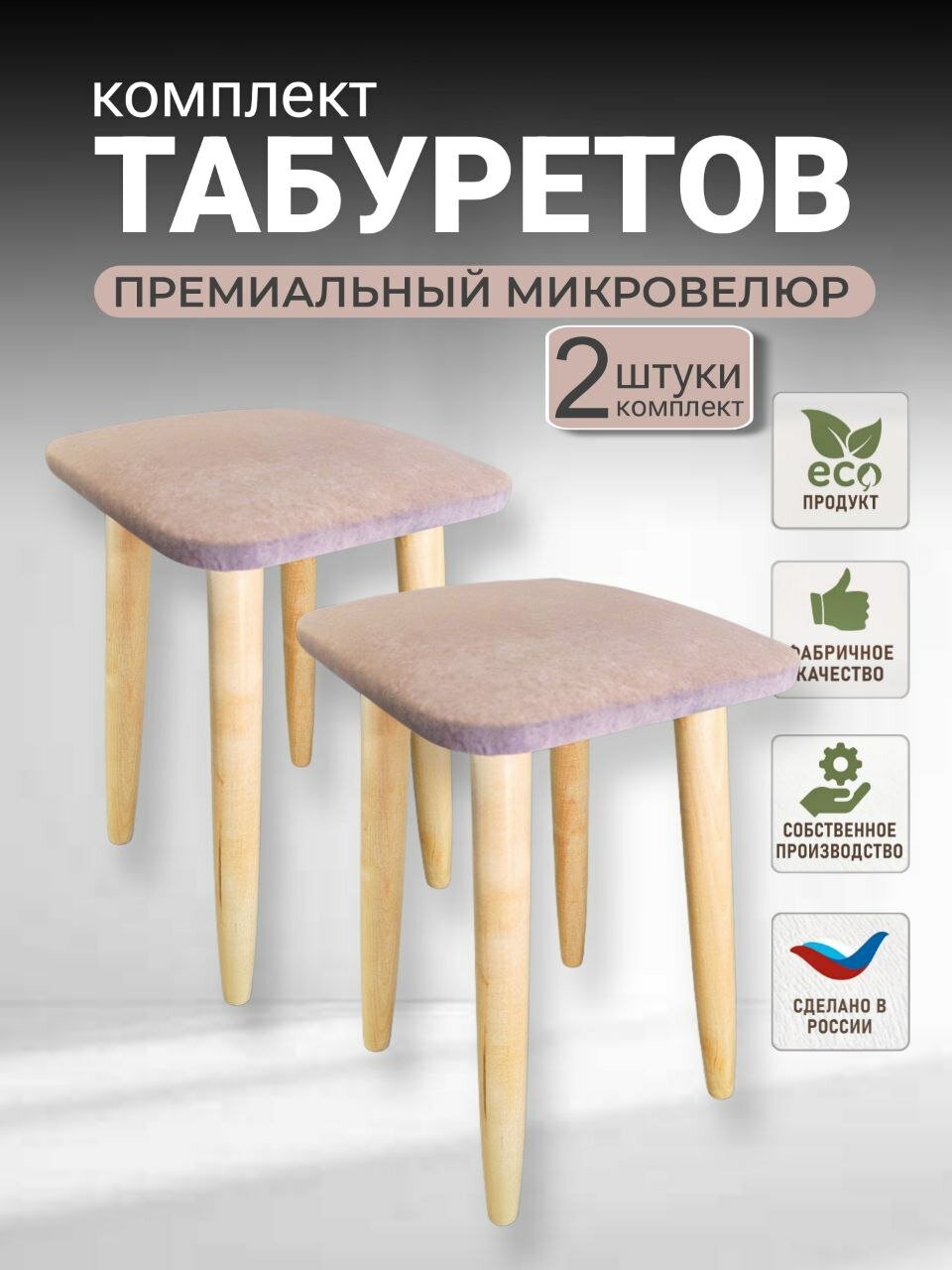 Комплект табуретов для кухни, эко, микровелюр, березовые ножки