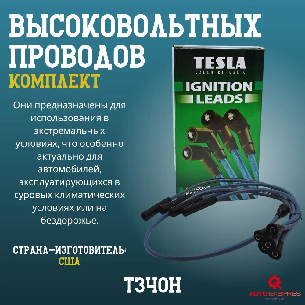 Провода свечные высоковольтные бронепровода 2121,21213 "TESLA" Hypalon (к-т) (Т340Н)