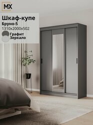 Шкаф-купе Бруно-5/ Бася/ Бассо/ графит, ЛДСП с зеркалом, полками, штангой, для прихожей , спальни 1300х500х2000, тэкс