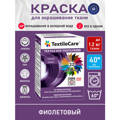 фото Краска textilecare "все в одном" для окрашивания одежды и тканей, фиолетовая, 350 г.