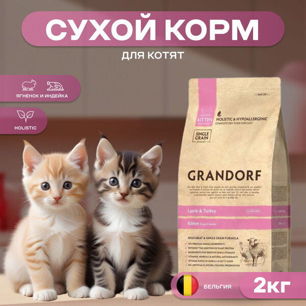 Корм для котят Grandorf KITTEN Lamb&Rice 2 кг ягненок рис