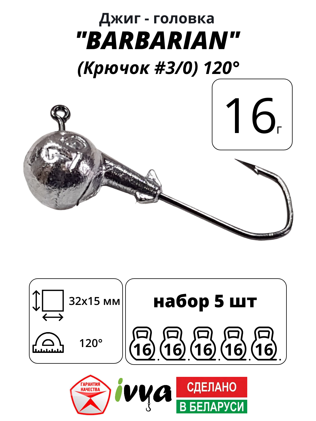 Джиг-головка BARBARIAN IVVA крючок № 3/0 120° длина крючка 32 мм. 16 г. 5 шт.