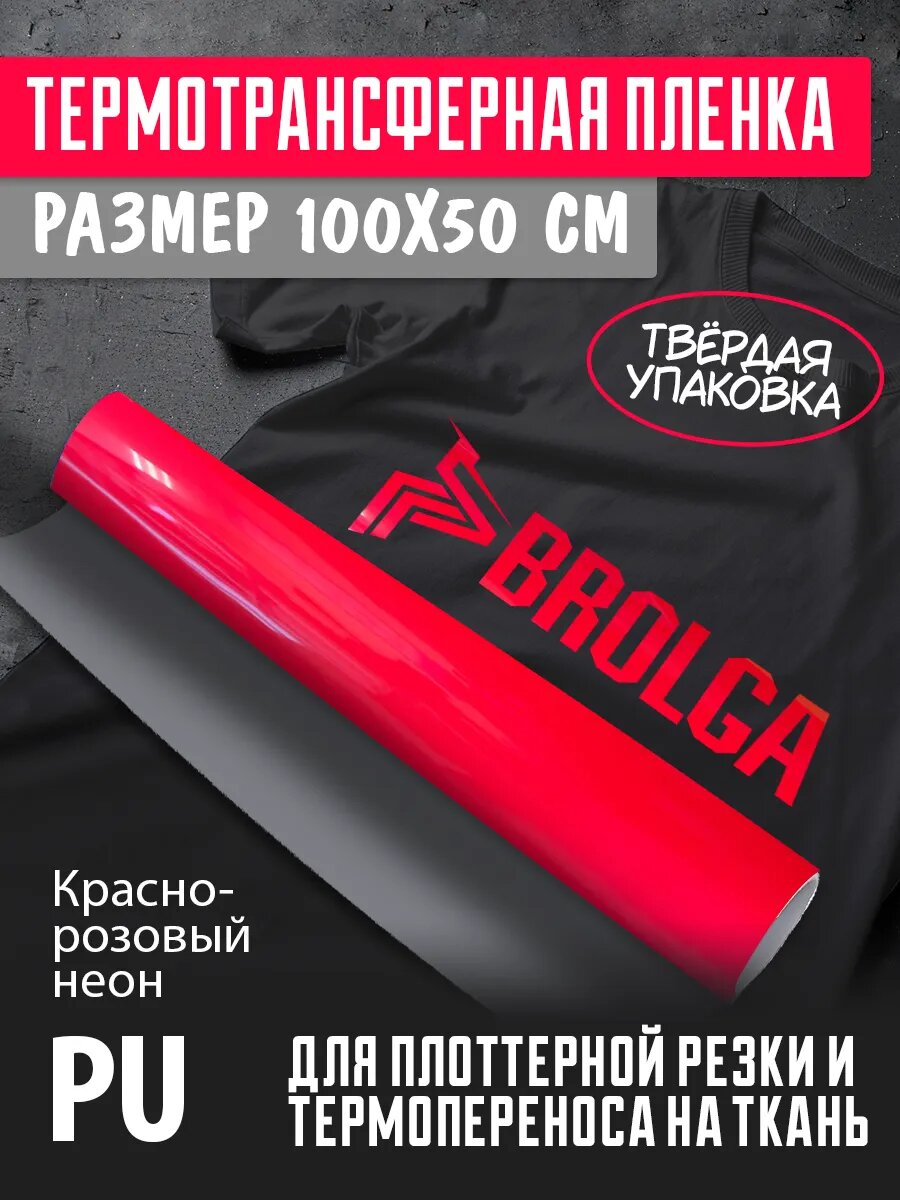 Термотрансферная пленка PU Красно-розовый неон 100х50 см