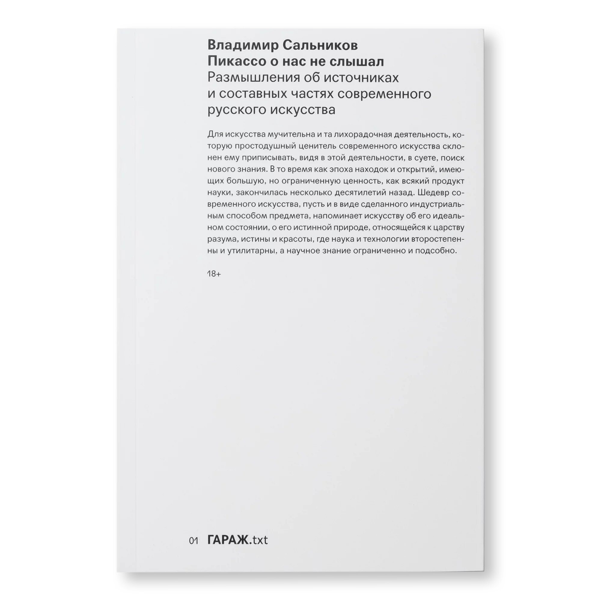 Пикассо о нас не слышал. Размышления об источниках и составных частях современного русского искусства. 18+