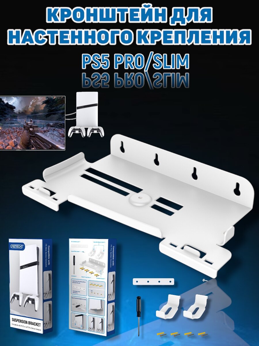 Кронштейн для настенного крепления консоли PS5 Pro/Slim