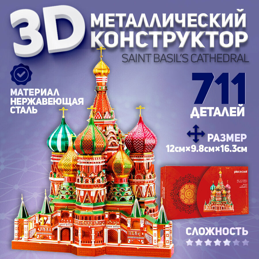 Металлический конструктор 3D, Сборная модель Храм Василия Блаженного / SAINT BASIL'S CATHEDRAL (Large), конструктор для взрослых и подростков Piececool, 3D пазл