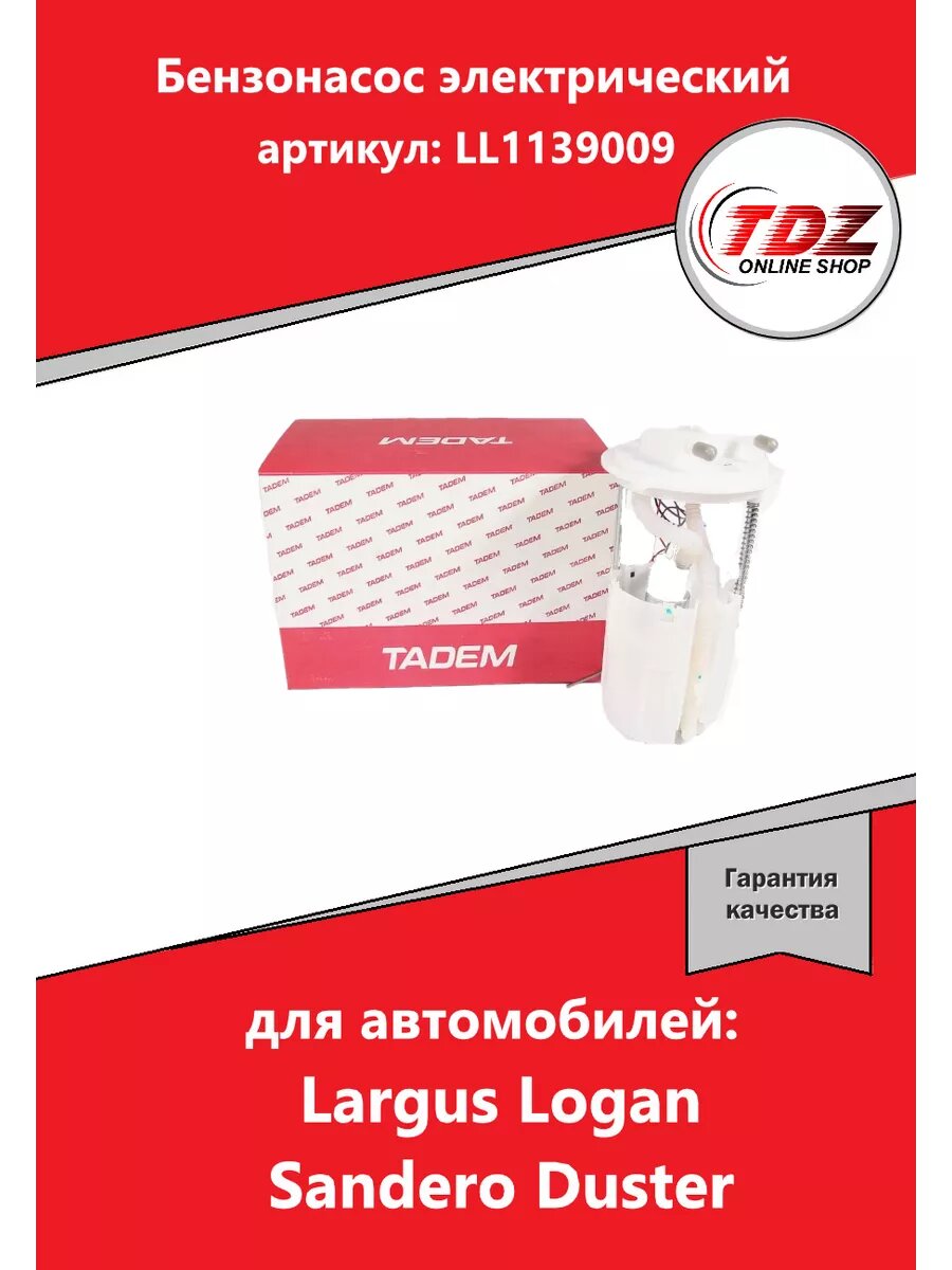 Бензонасос электрический Largus Logan Sandero Duster
