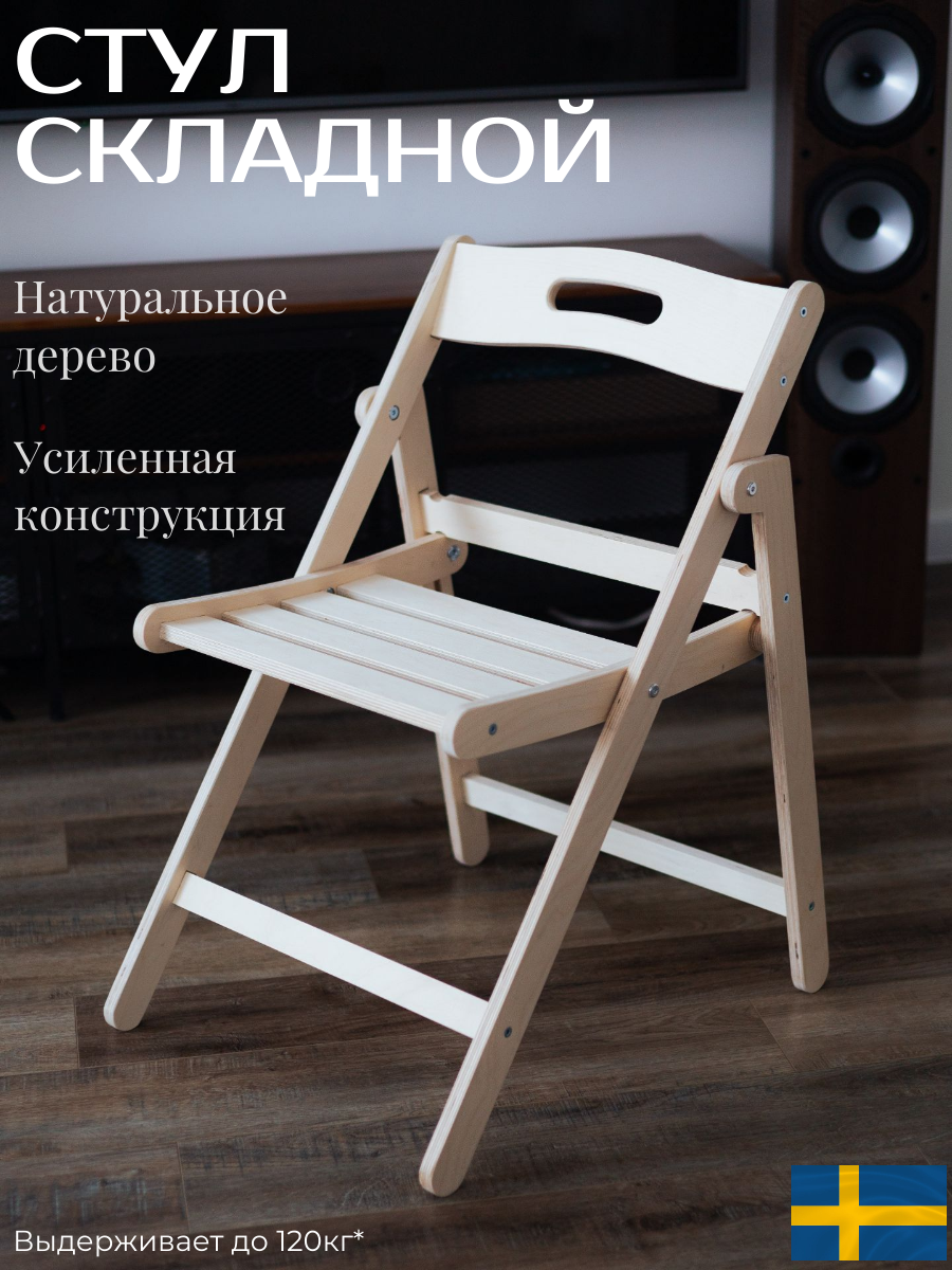 Стул складной  деревянный  со спинкой  бежевый  39 5x40x80 5 см