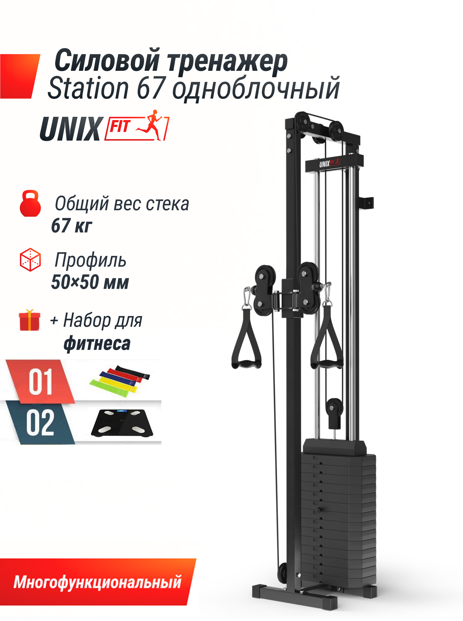 Кроссовер UNIX Fit Station 67 (один блок) многофункциональный силовой тренажер для дома + в подарок набор для фитнеса