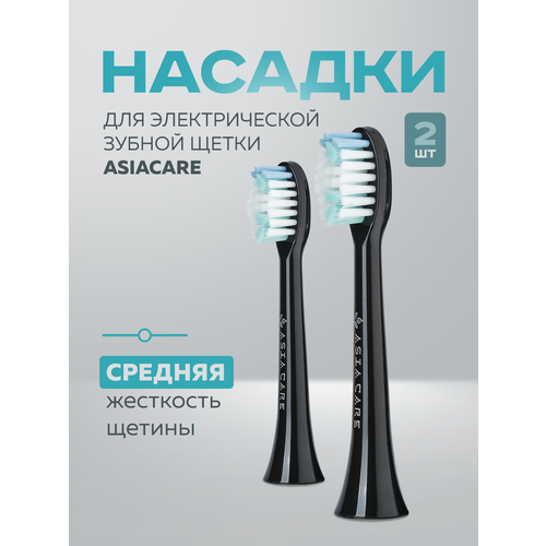 Насадки для электрической зубной щетки Asia Care, 2 штуки, черные, средняя жесткость