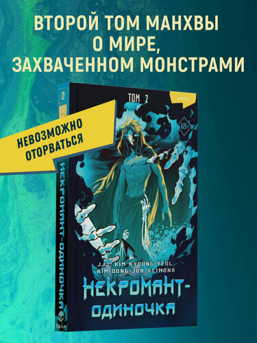 Изображение товара JJJ. Некромант-одиночка. Манхва. Том 2