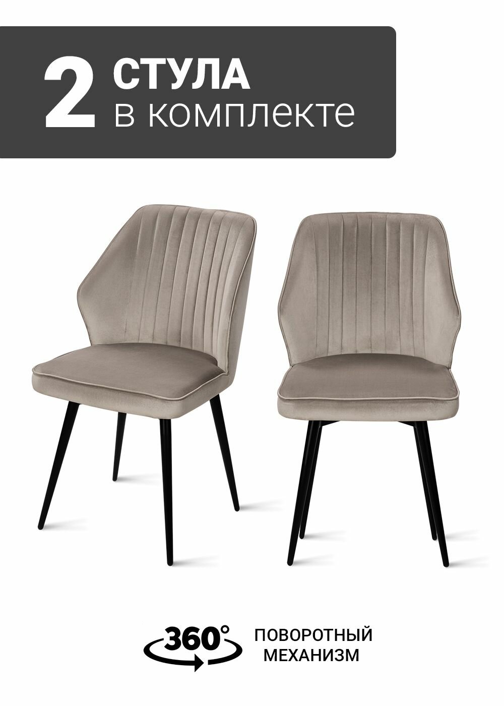 Стул B141-m LATTE VL10 BK (2 шт.) с поворотным механизмом для кухни, велюр бежевый, черные ножки, 49х53х88 см