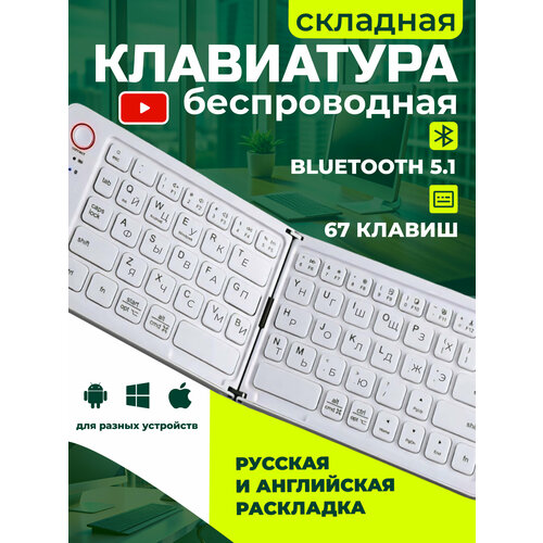 Клавиатура складная беспроводная B023, белая