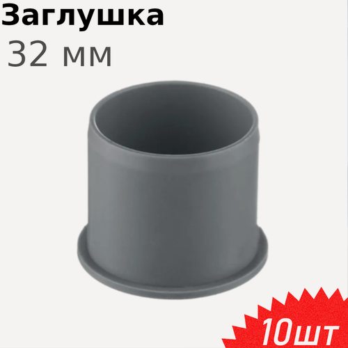 Изображение товара Заглушка канализационная 32мм, 10 шт