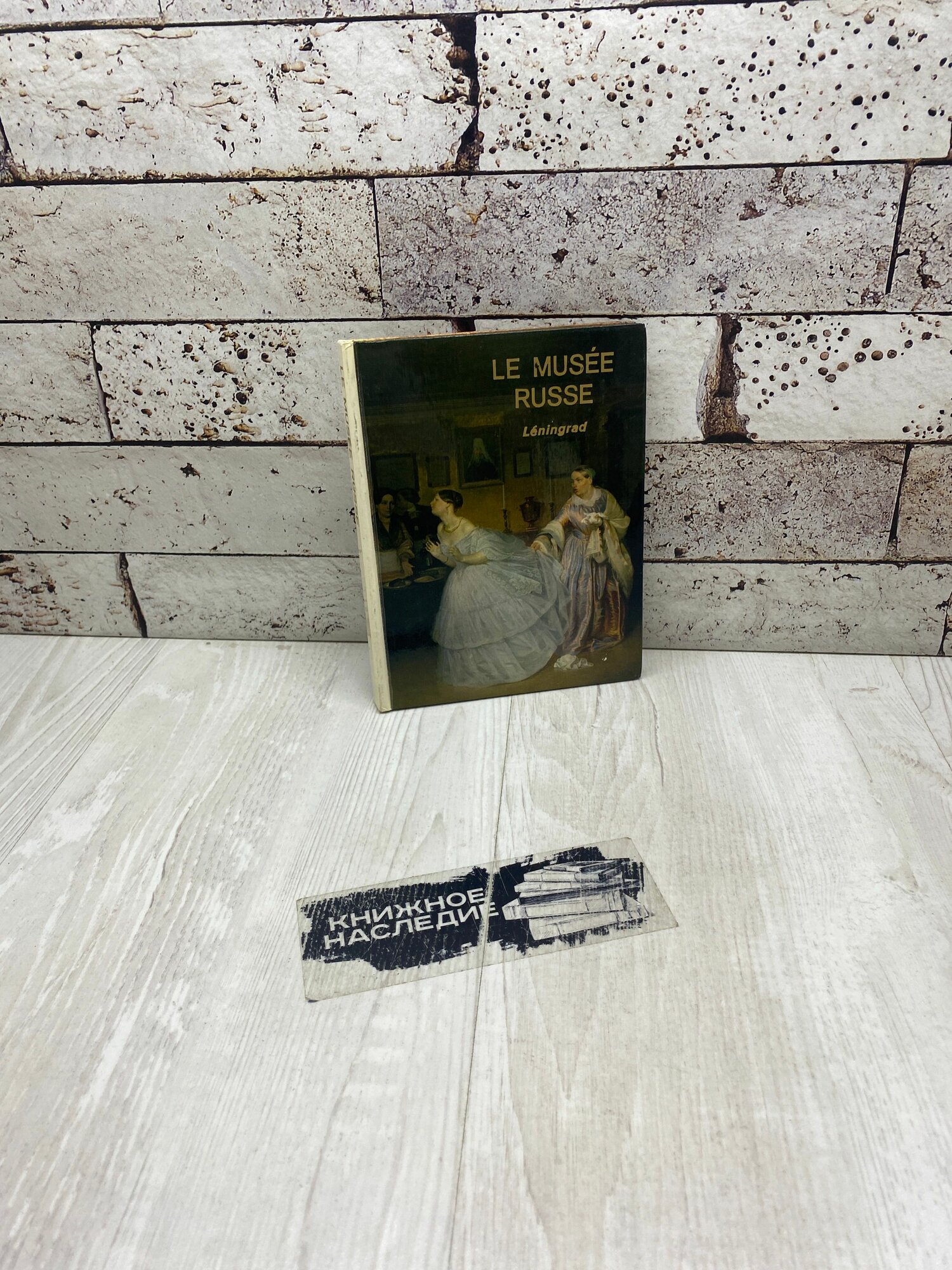 Le Musee Russe: Leningrad: Peinture/ Русский музей Ленинград Живопись Аврора 1978г
