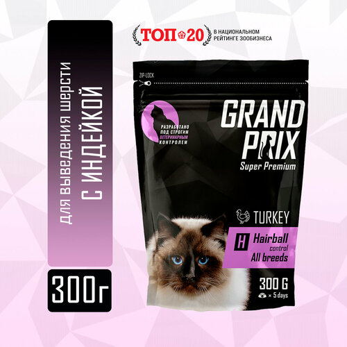 Корм для кошек GRAND PRIX для вывода шерсти, с индейкой 300 г