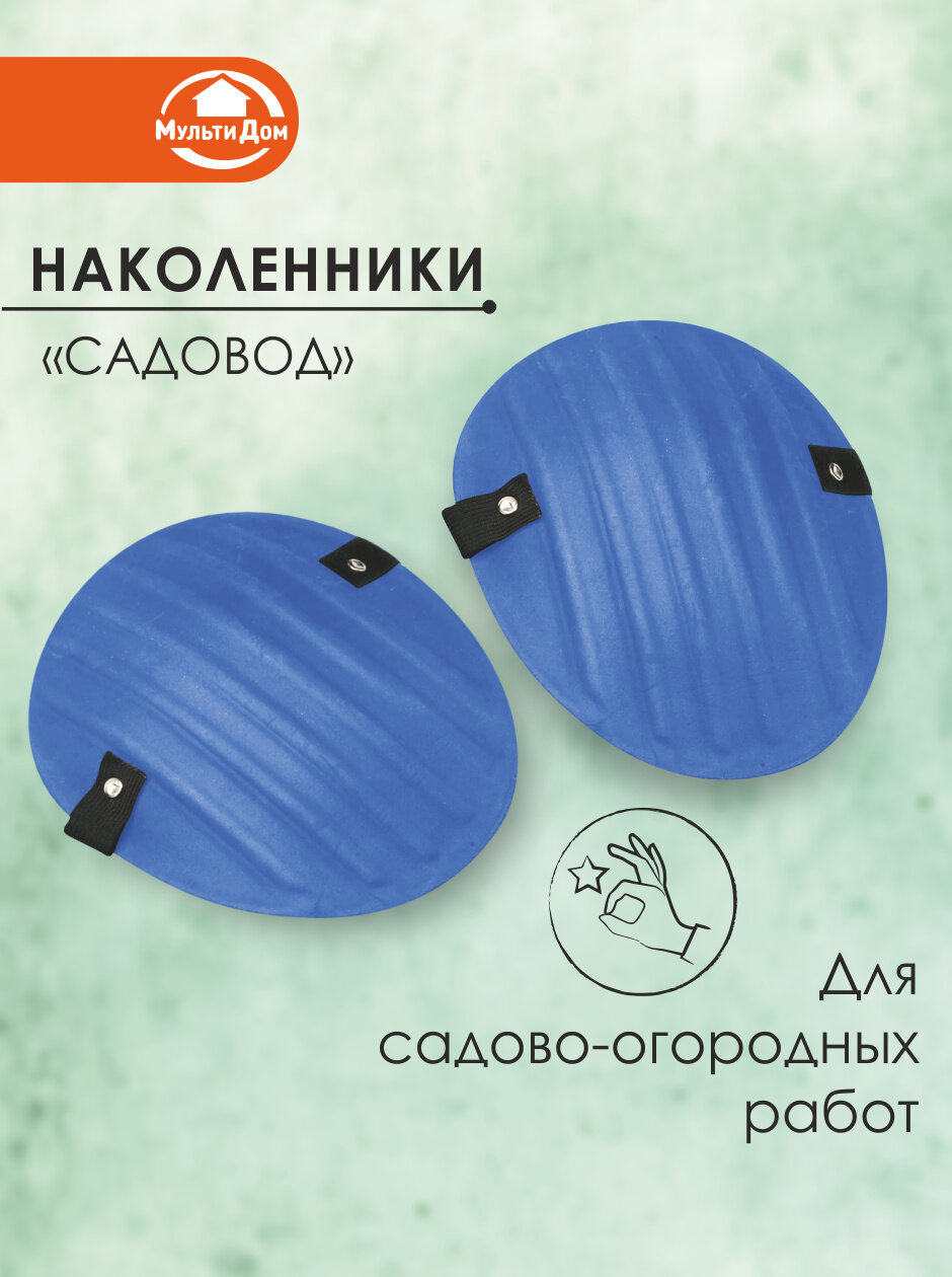 Наколенники Мультидом 