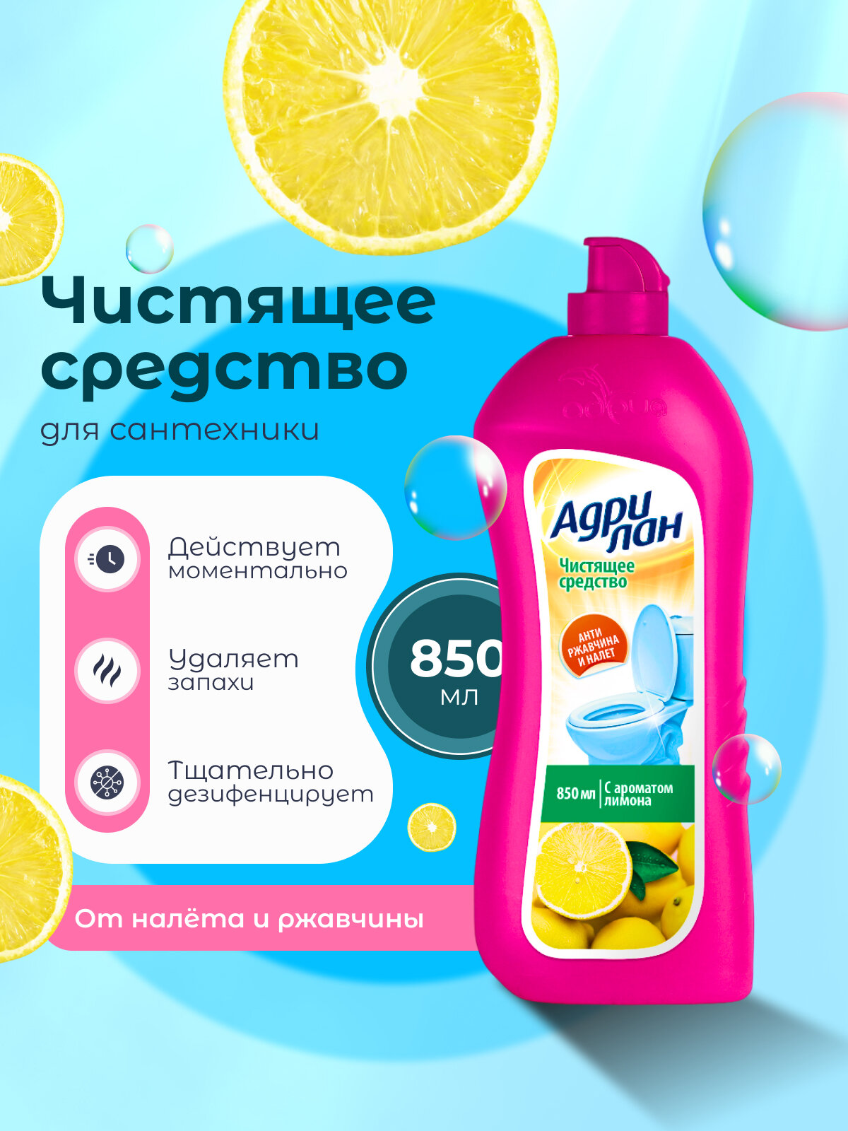 Чистящее средство Адрилан "Лимон", для сантехники, антибактериальное, 850мл