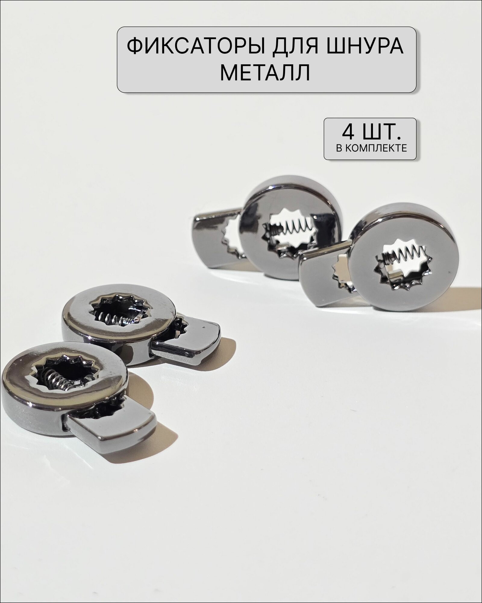 Фиксатор для шнура металлический круглый 4 шт. черный никель