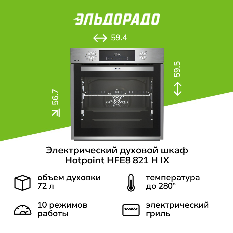 Электрический духовой шкаф Hotpoint HFE8 821 H IX